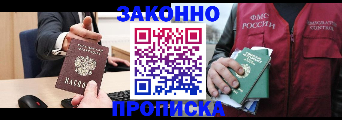 прописка гарантия в Бийске