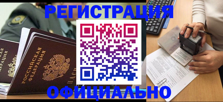 временная регистрация надежно в Бийске