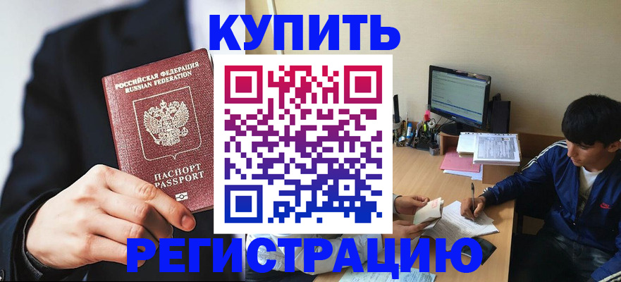 прописка от собственника в Бийске